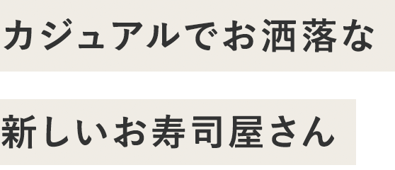 カジュアルでお洒落な新しいお寿司屋さん
